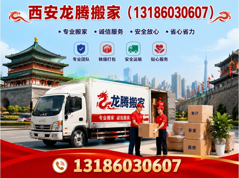 新城区西安龙腾搬家展示图